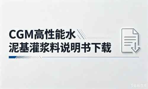隆德厂家：CGM高性能水泥基灌浆料说明书PDF（纯白无LOGO）